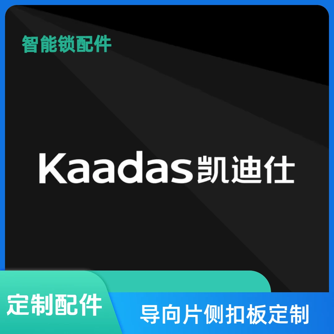 智能锁定制配件导向板三孔测扣板定制件锁体直角