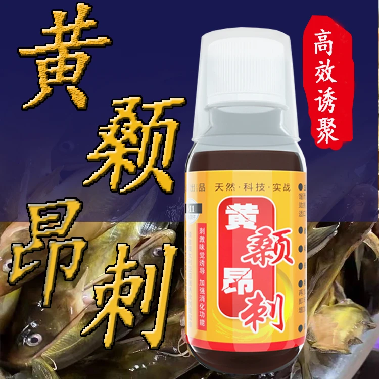 黄辣丁钓鱼添加剂黄颡昂刺鱼黄骨鱼昂公打窝料腥味饵料开口诱鱼剂