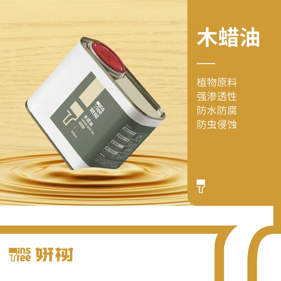 妍树天然木蜡油木纹漆白胚家具翻新改造木材保护防潮户外木器油漆