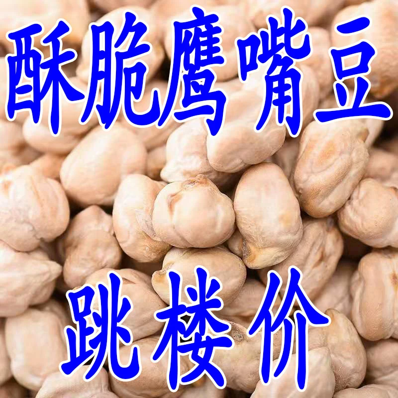 新疆鹰嘴豆高蛋白饱腹代餐小零食炒豆鹰嘴豆即食盐焗非油炸即食