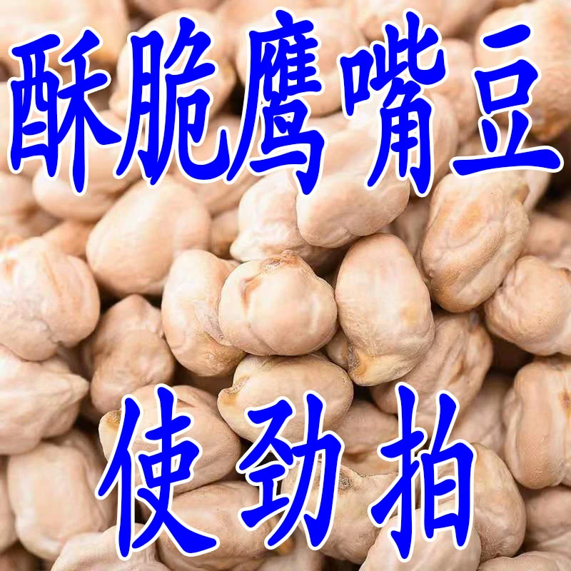 【首单直降】新疆鹰嘴豆炒熟鹰嘴豆低脂零食孕妇休闲年货追剧小零食