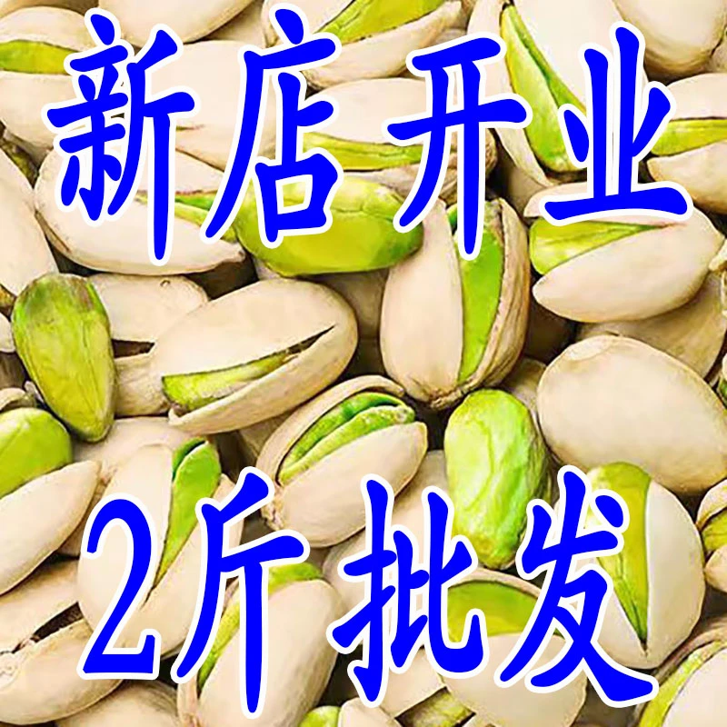 【大颗粒】新货开心果盐焗味干果孕妇休闲零食坚果炒货散装批发