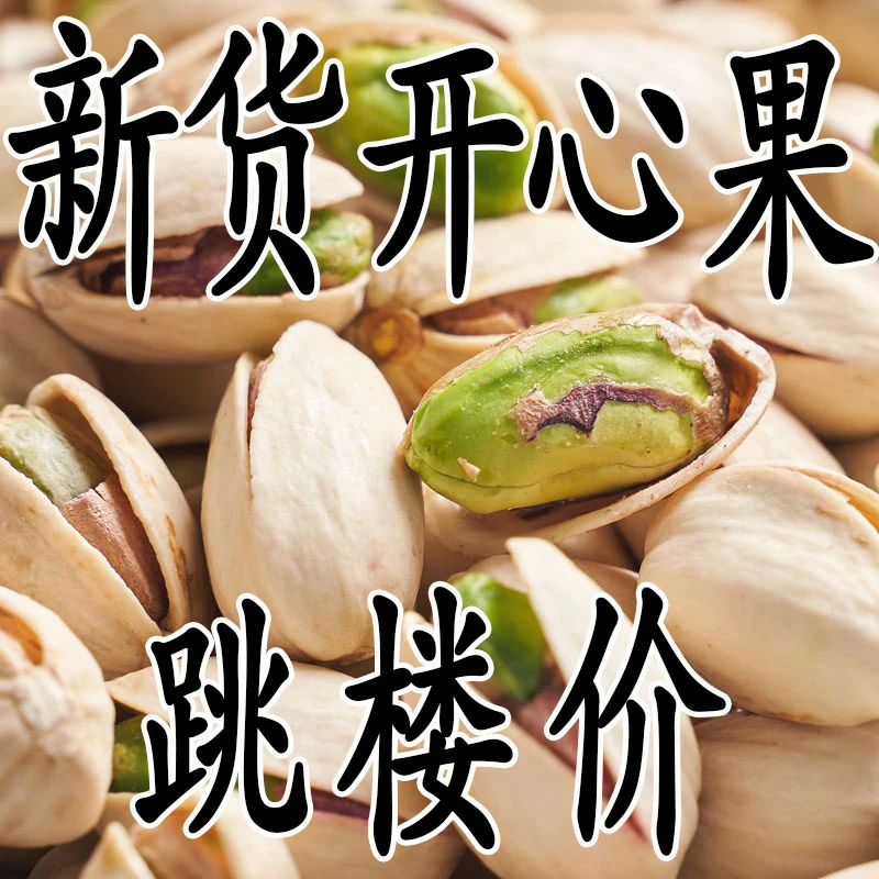 【特价大甩卖】新货开心果自然开口大颗粒盐焗坚果批发一整箱年货