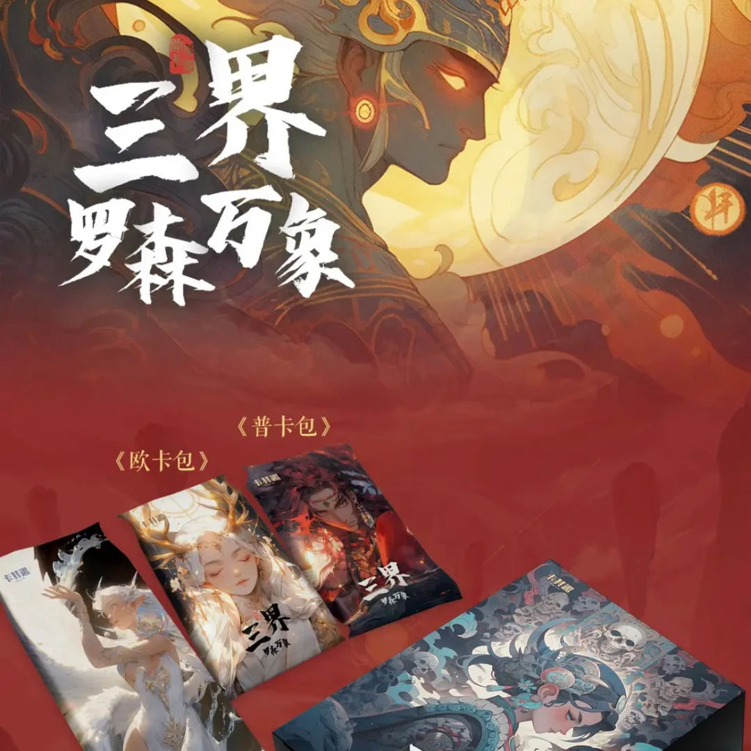【拆盒】三界 罗森万象 收藏卡牌盲盒【默认代拆】