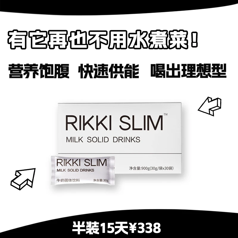 【超模同款】瑞可纤RIKKIS速溶牛奶饱腹代早中晚