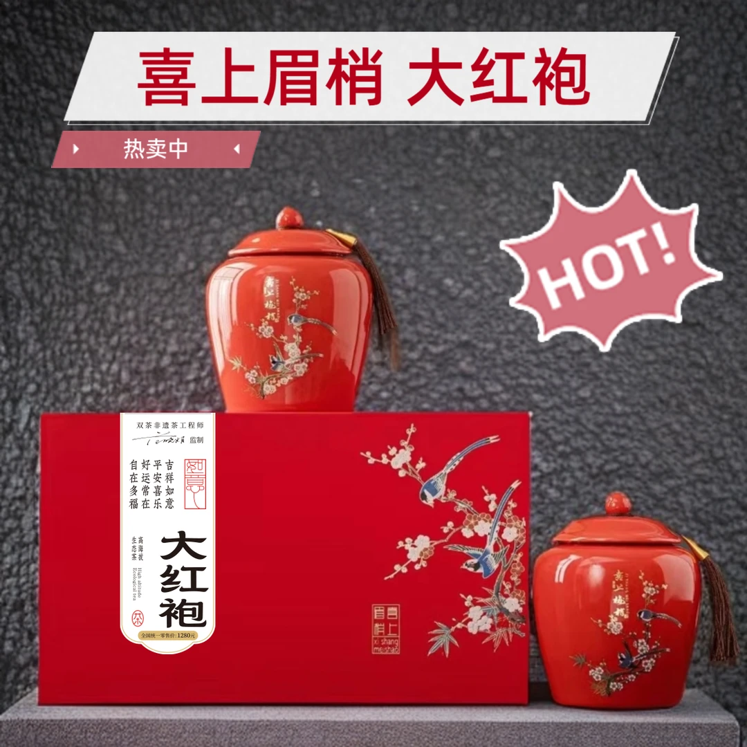 喜上眉梢大红袍红色陶瓷罐装高档礼盒 岩茶 乌龙茶散茶茶叶大份量