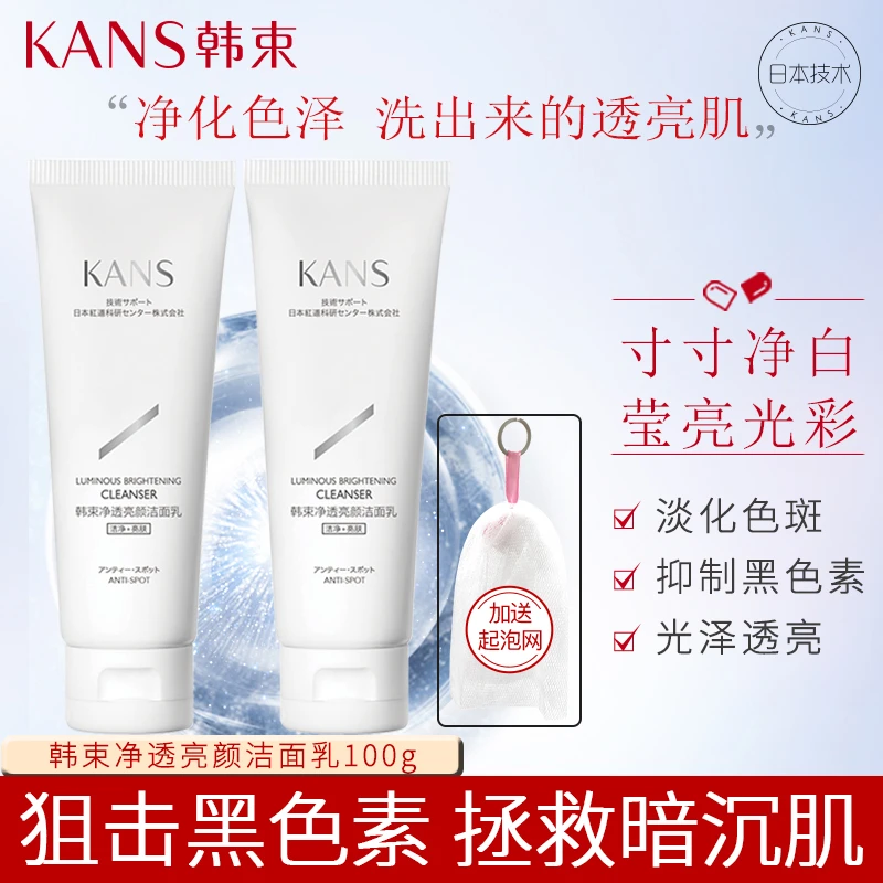 KANS/韩束净透亮颜洁面乳100g泡沫细腻洗面奶保湿温和不紧绷清洁