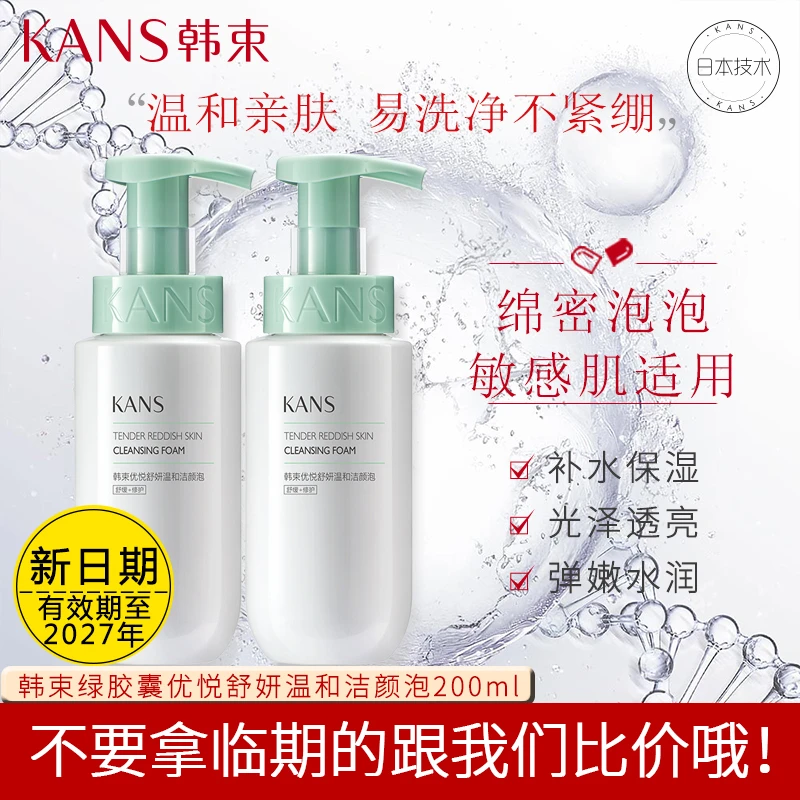 KANS/韩束绿胶囊优悦舒润温和洁颜泡200ml洁面乳洗面奶敏感肌适用