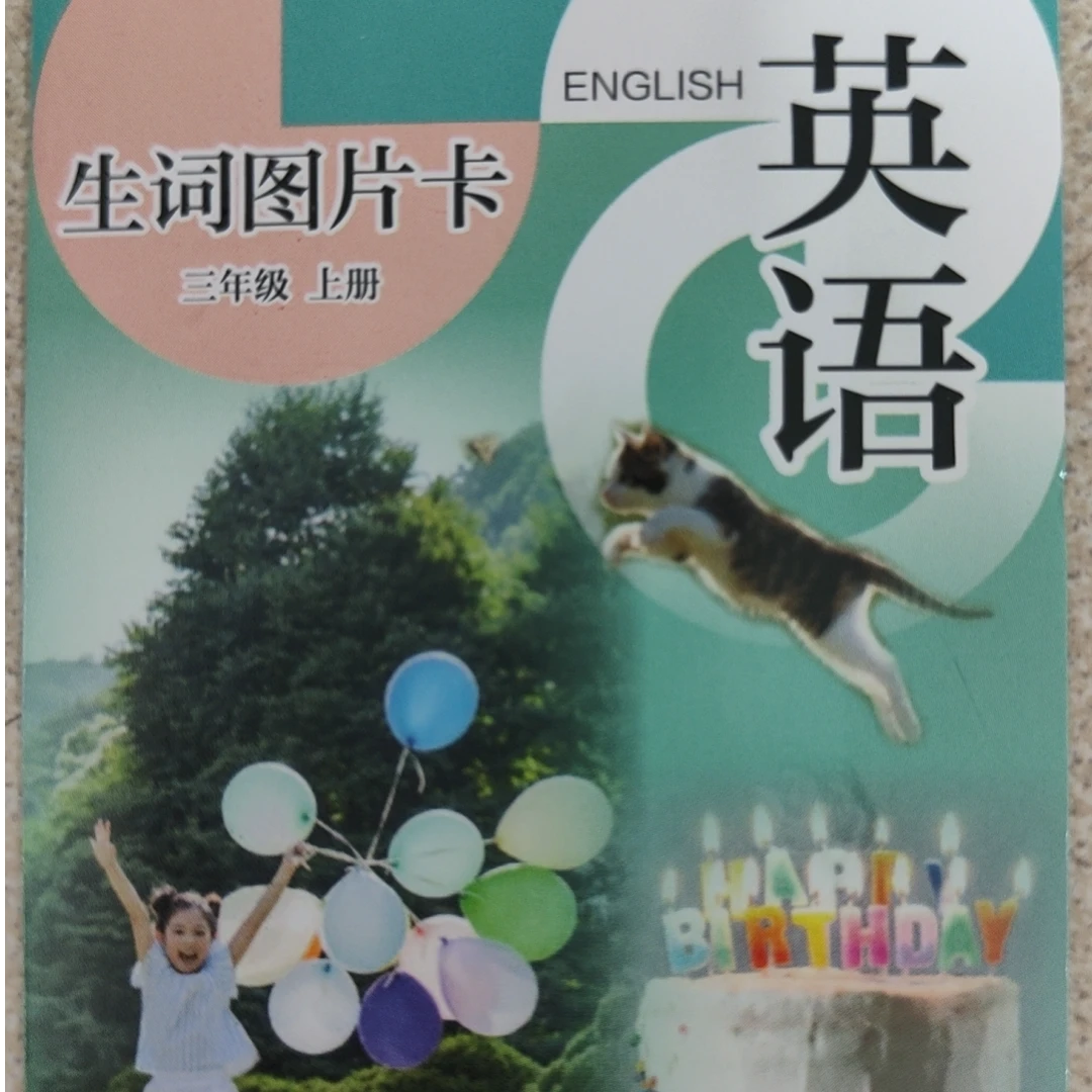 三年级上下册（学生用）英语生词图片卡