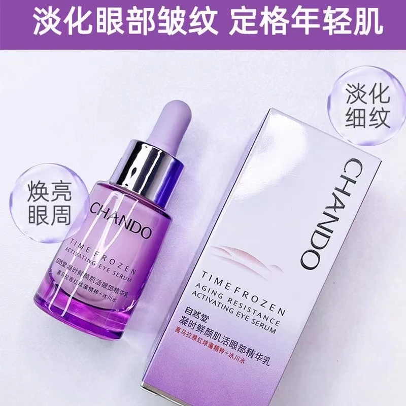 自然堂凝时眼部精华乳小紫瓶眼霜补水舒缓淡化眼圈细纹熬夜修护