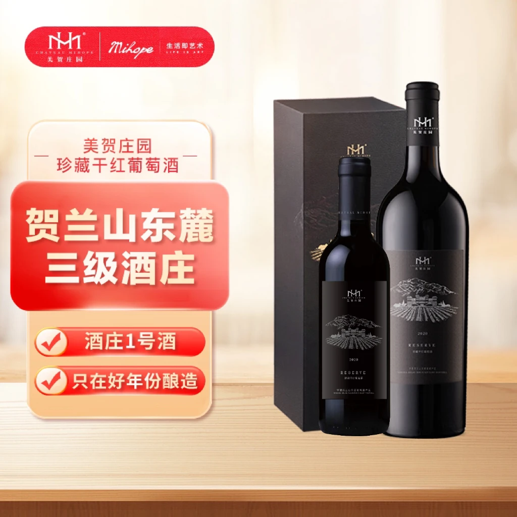 美贺庄园美贺庄园一号珍藏干红葡萄酒750+375ml双支组合 送礼宴请