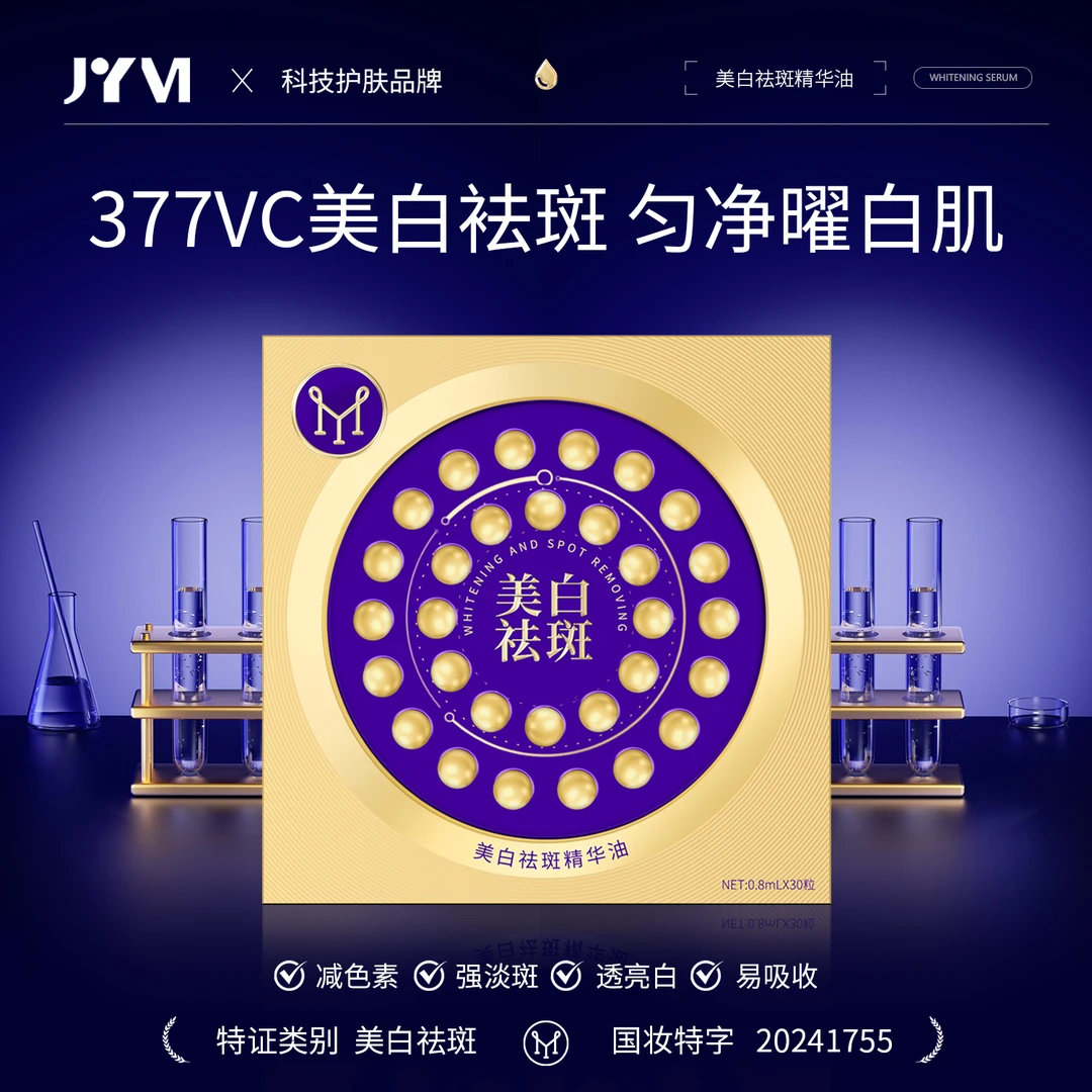 【到手4盒120粒】JYVI真怡美美白祛斑精华油透亮保湿国妆精华油