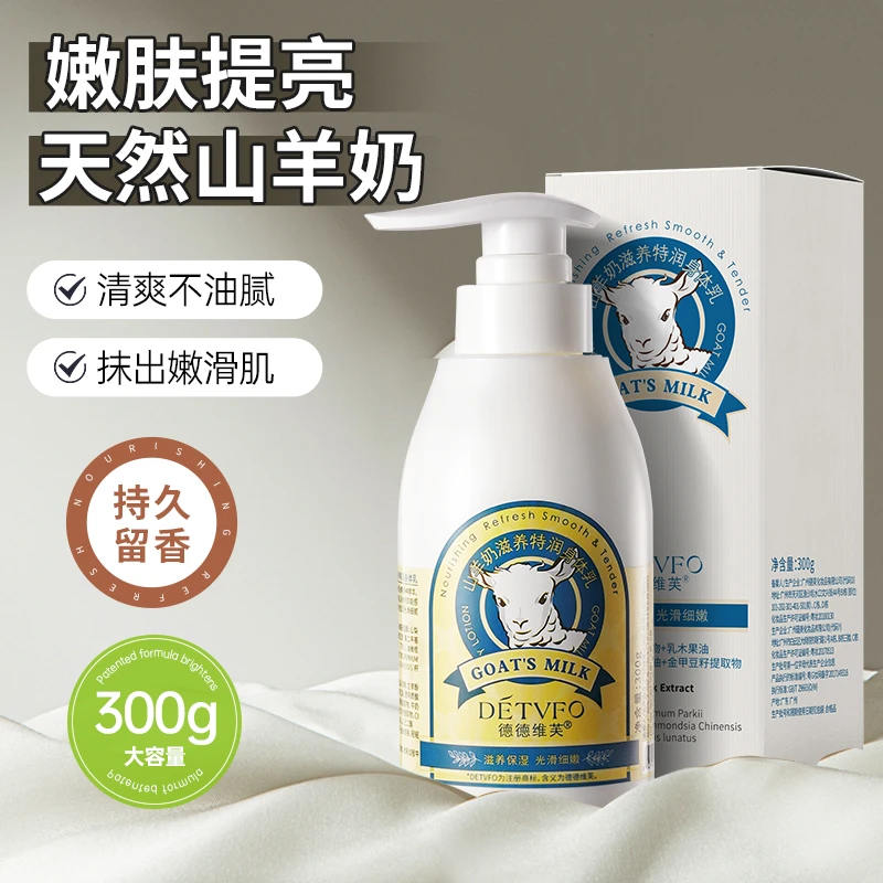 山羊奶滋养保湿滋润身体乳补水全身去鸡皮肤香体润肤露持久留香