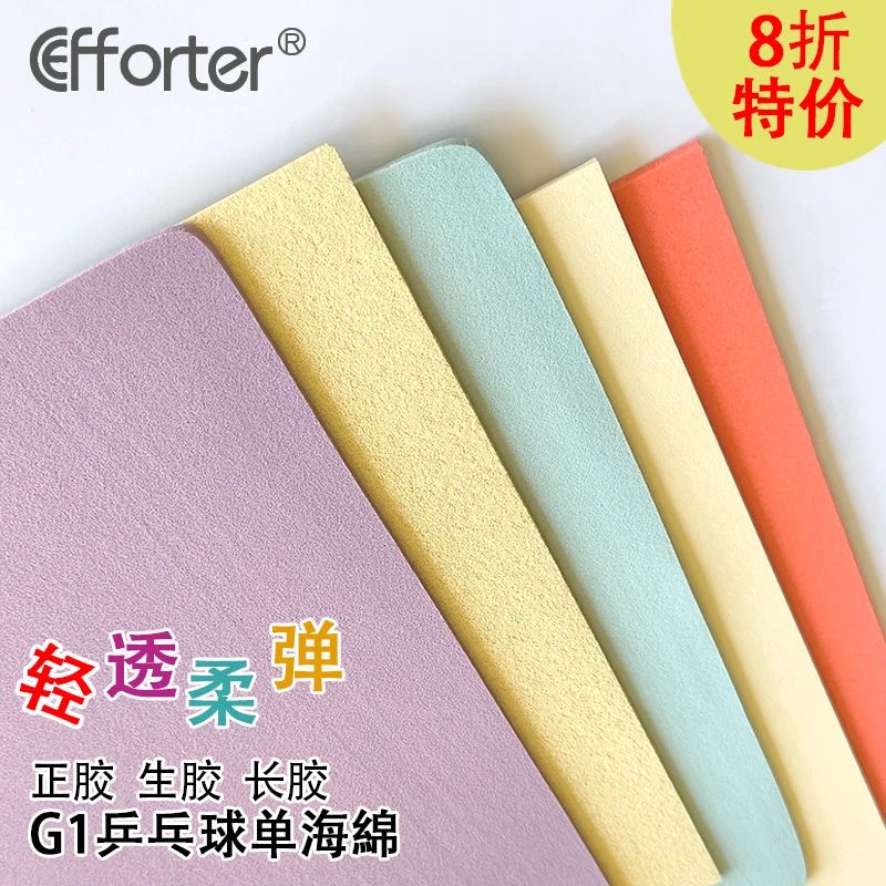 艾弗特 G1一代 白煞蛋糕单海绵长胶生胶正胶用乒乓球单海绵薄海绵