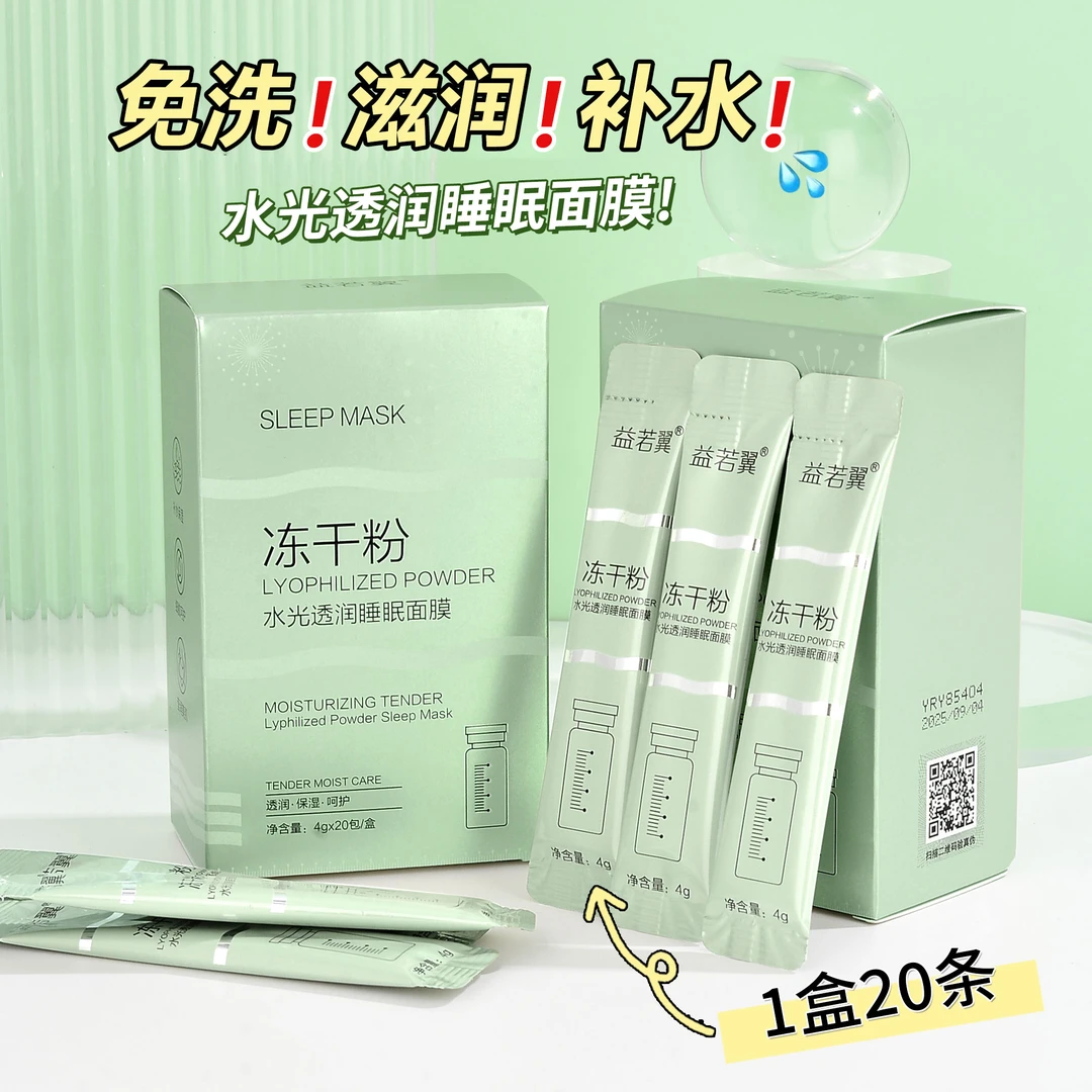 【好物推荐】益若翼冻干粉补水透润保湿面膜免洗涂抹睡眠面膜