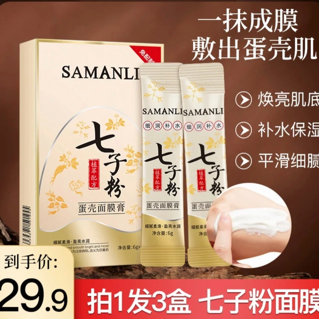 【拍1发3盒送试用装】莎曼莉七子粉蛋壳面膜膏梦希蓝同款
