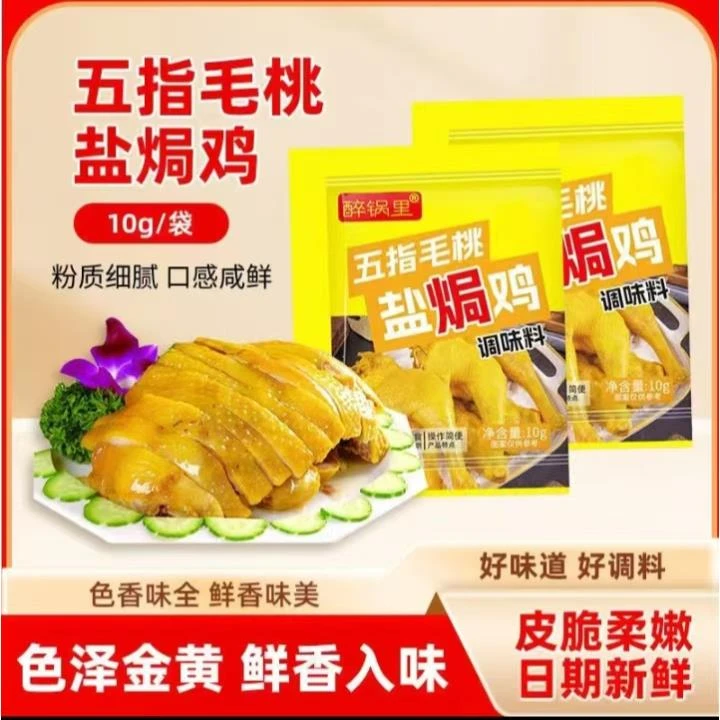 【到手十袋装】五指毛桃盐焗鸡粉提鲜提味调料家用盐焗粉10g/袋