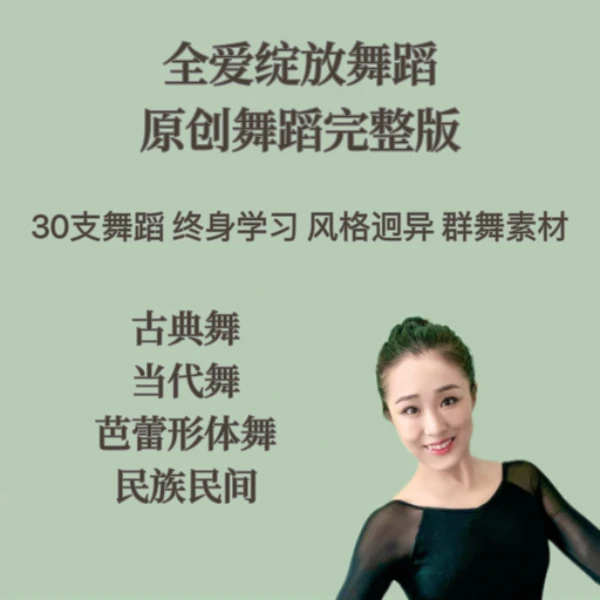 全爱绽放莫老师30支原创舞蹈线上视频课-LH