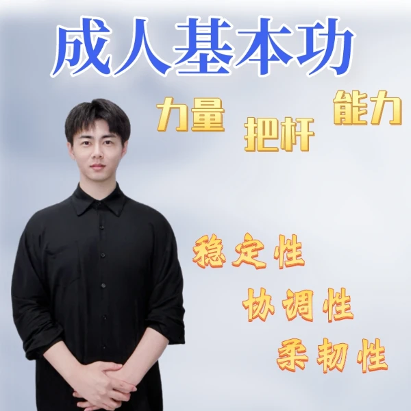 南一老师成人基本功线上视频课-LH