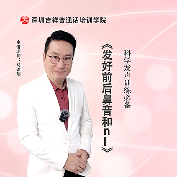 发好前后鼻音和n,l——马琦翔老师普通话视频录播课程