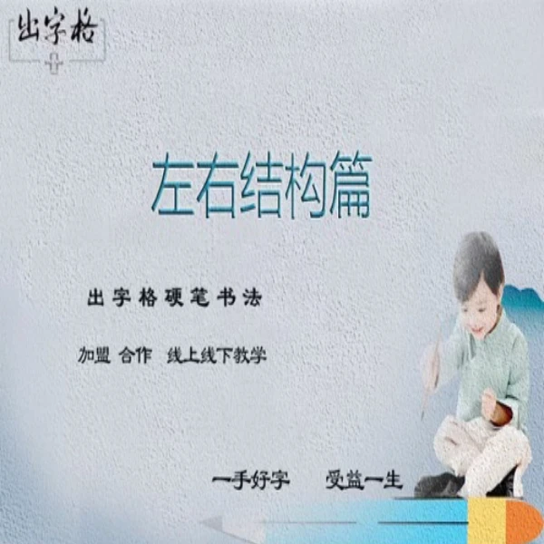 左右结构篇课程教学线上视频课(下单请留意短信-LH