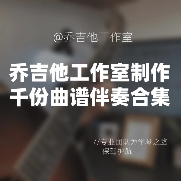 乔吉他曲谱伴奏线上视频课