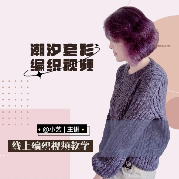 【小艺】 潮汐 线上编织视频教程