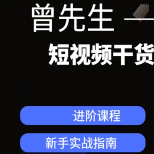 曾先生短视频运营线上视频课程（下单请留意短信-Lh