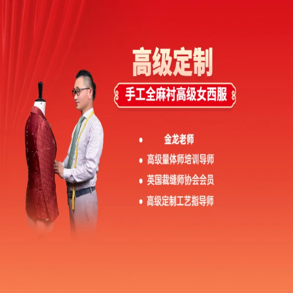 高级定制 高级女士西服 线上视频课-LH（注意查看学习资料）