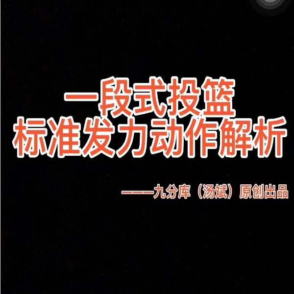 一段式投篮标准动作发力线上视频教学