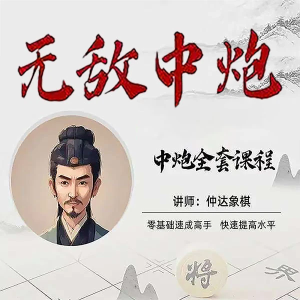 象棋理论与实操-无敌中炮全套线上视频课程
