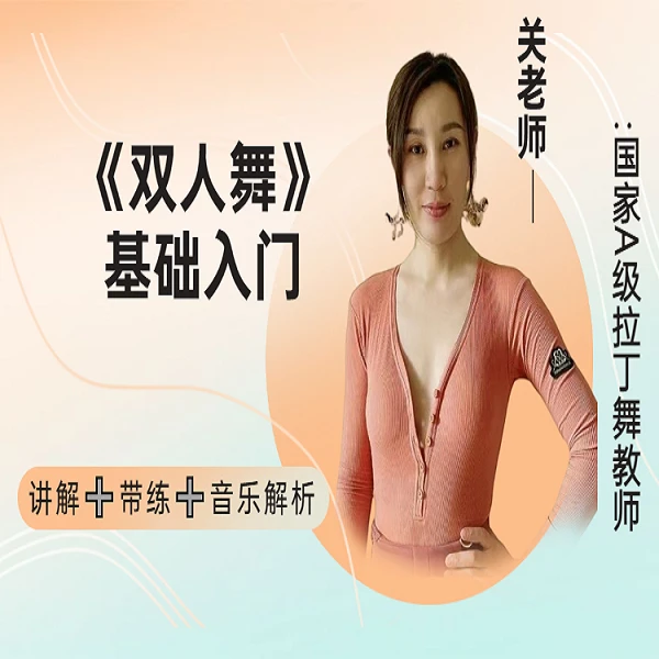 双人舞基础入门线上视频课程（橱窗）