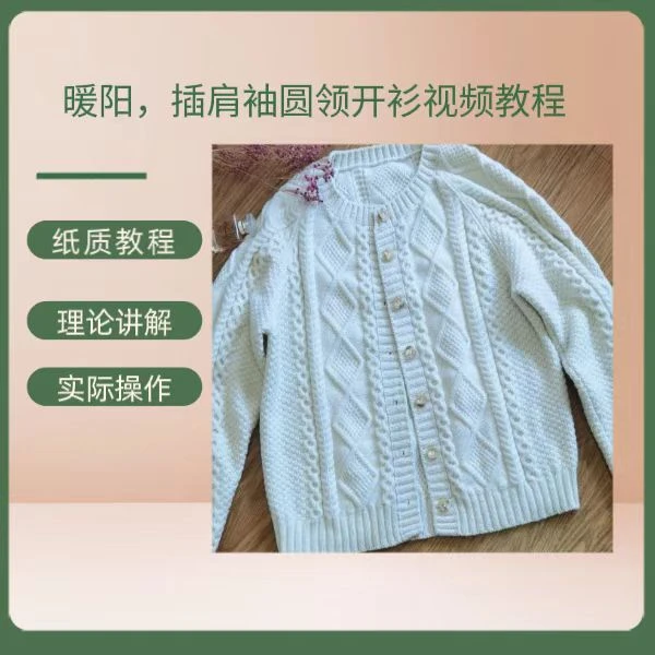 暖阳开衫视频教程