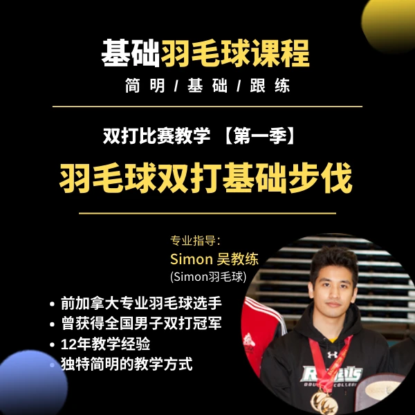 Simon线上视频课- 羽毛球双打基础步伐+跟练