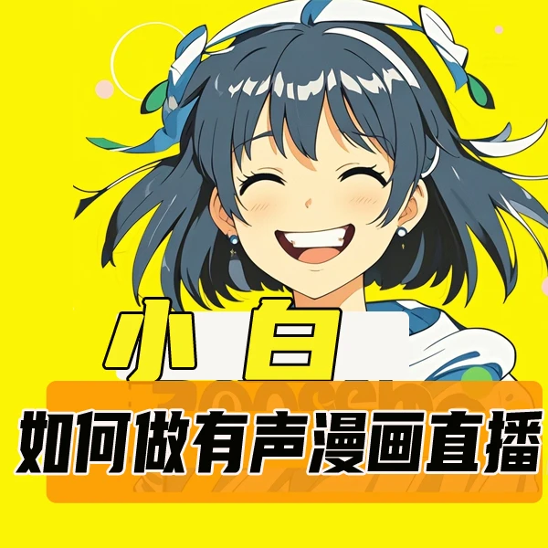 小白白如何简单上手做有声漫画配音直播线上视频课
