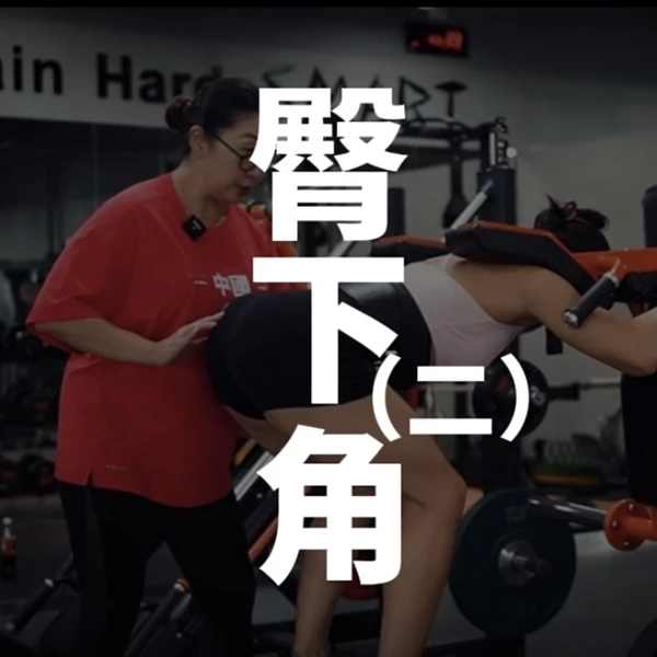 臀线雕刻（腘绳肌群往上走）｜纪妈健身线上视频课