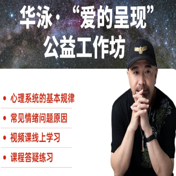 华泳·“爱的呈现”公益工作坊·线上直播课-LH