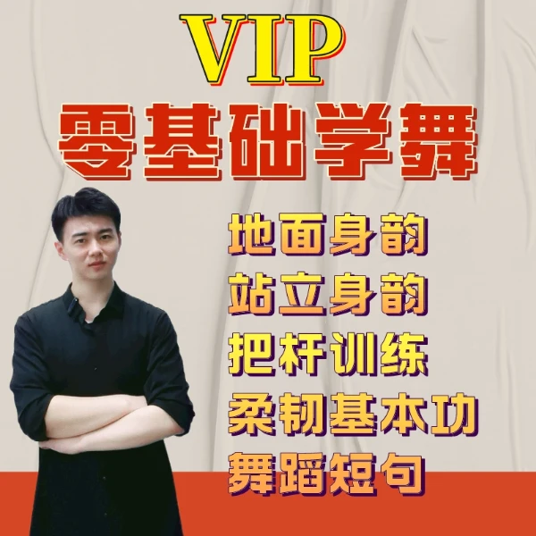 南一老师VIP零基础学舞线上视频课（下单请留意短信-LH