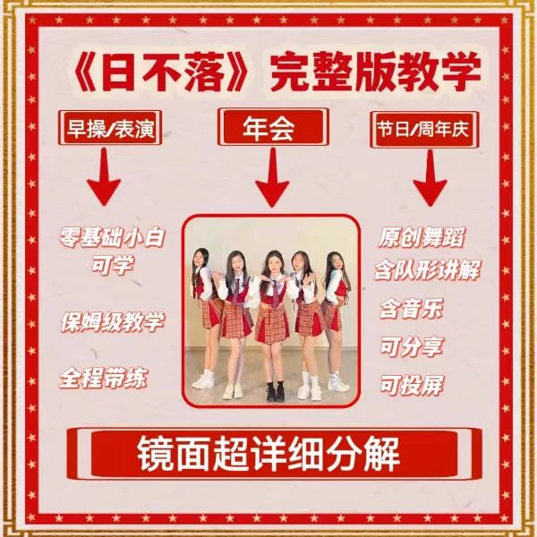 日不落完整版教学 芷灵儿线上视频课 零基础年会演出女团舞蹈