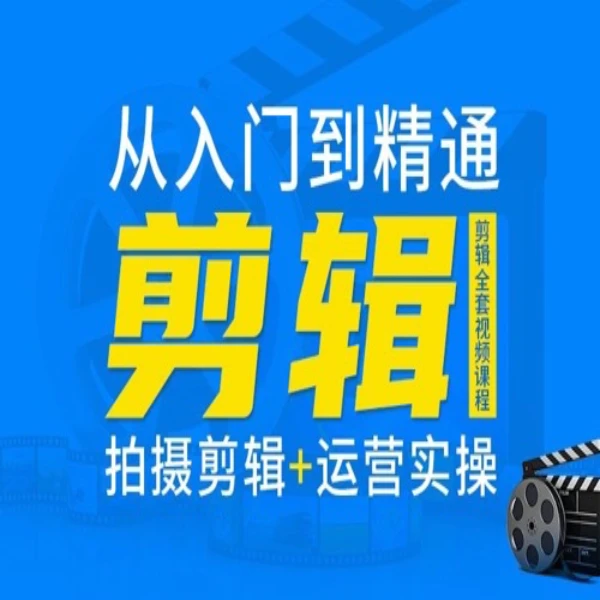 徒弟陪跑剪辑实操详细线上视频课（下单请留意短信-LH