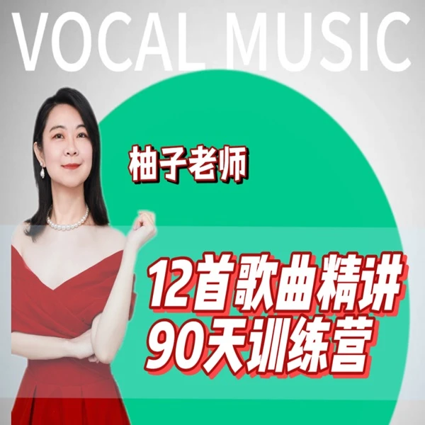柚子老师歌曲精讲（12首）--90天精品指导LH线上视频课