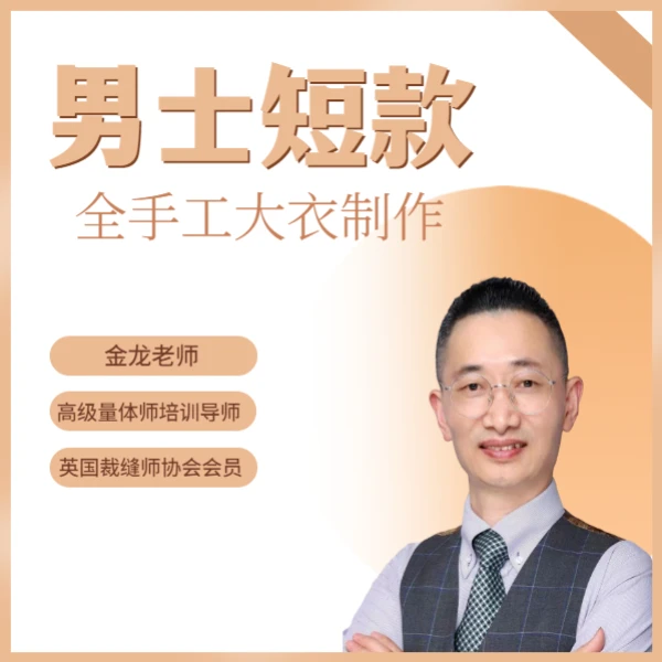 高级定制全麻衬手工大衣工艺线上视频课-LH（注意查看学习资料）