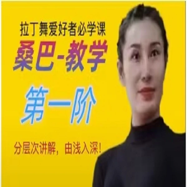 《桑巴舞第一阶》线上视频课（橱窗）