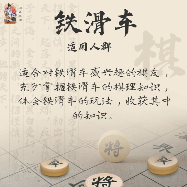 褚嬴象棋-江湖野路子铁滑车-视频课