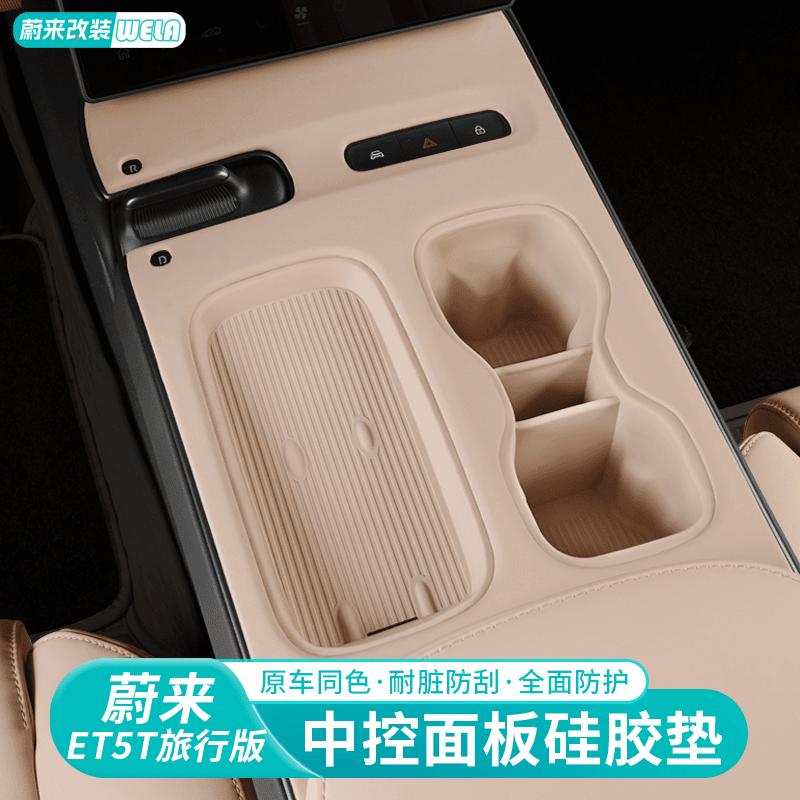 适用蔚来ET5/ET5T防滑垫中控面板水杯架无线充硅胶垫装饰配件用品