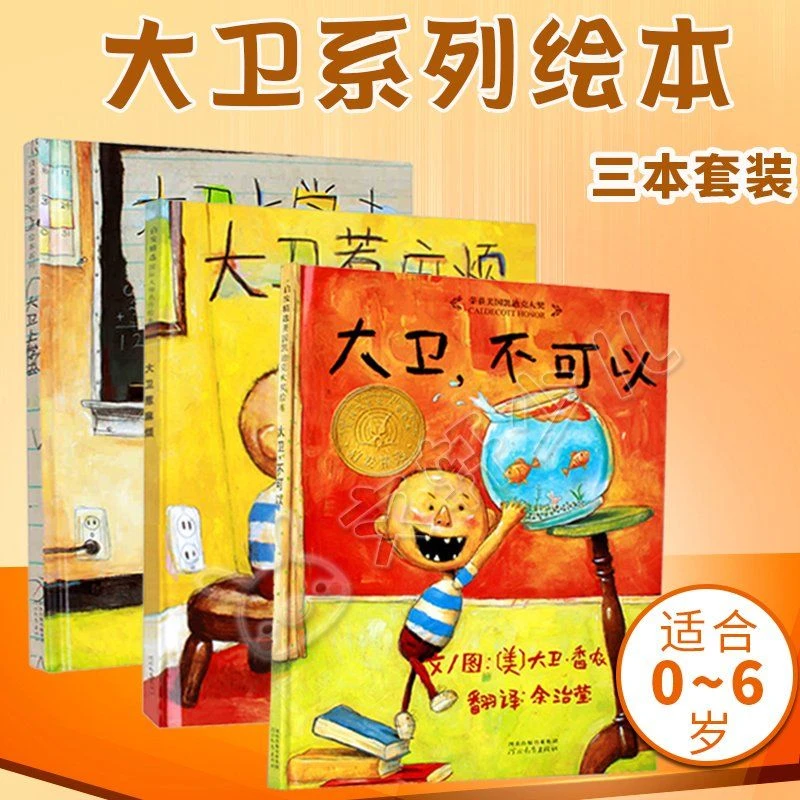 【正版包邮】正版现货大卫不可以大卫惹麻烦大卫上学去精大卫不可