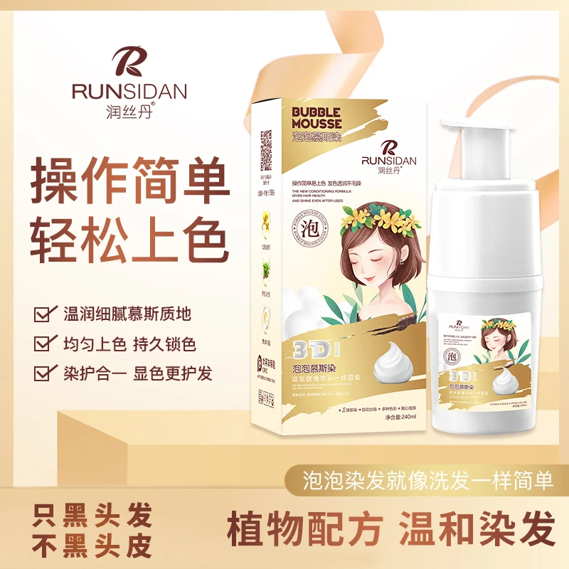 【两瓶】润丝丹3D泡泡慕斯染植物染发240ml 泡泡染上色显色锁色