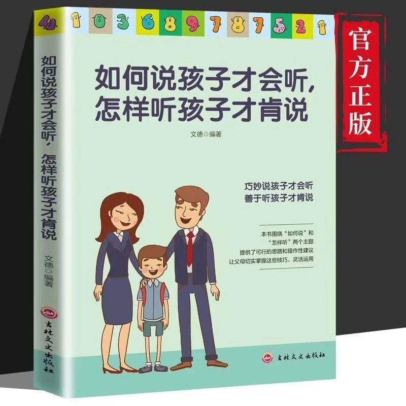 （家教套装系列）如何说孩子才会听 怎样听孩子才肯说书籍推荐