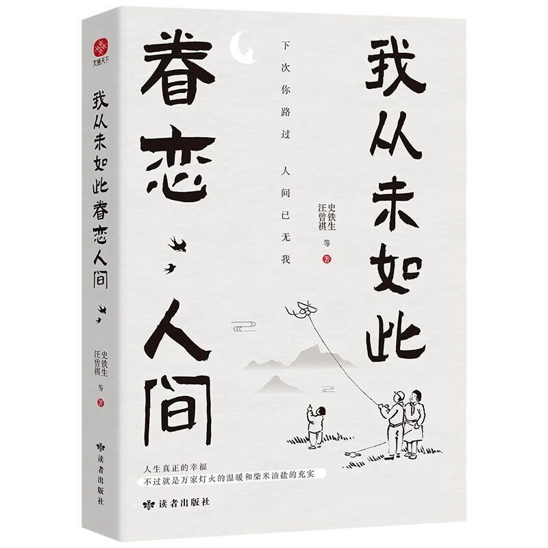 我从未如此眷恋人间 汪曾祺史铁生 听风八百遍才知是人间正版书籍