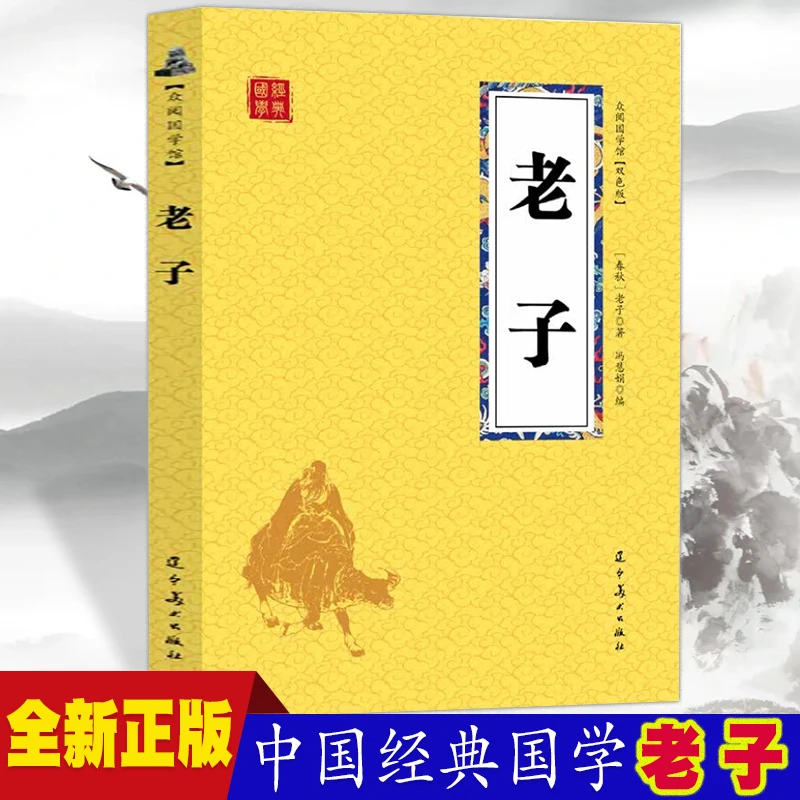 老子青少年版经典小读本国学启蒙普及读物中小学课外阅读推荐书籍